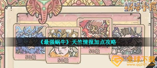 《最强蜗牛》天竺情报加点攻略