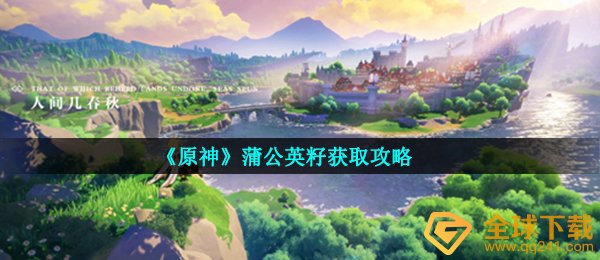 《原神》蒲公英籽获取攻略