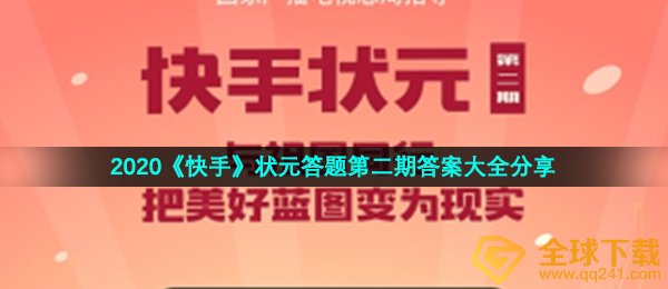 2020《快手》状元答题第二期答案大全分享