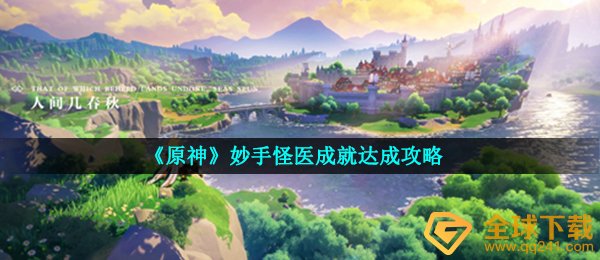 《原神》妙手怪医成就达成攻略