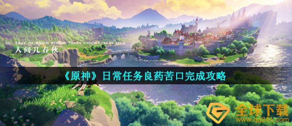 《原神》日常任务良药苦口完成攻略
