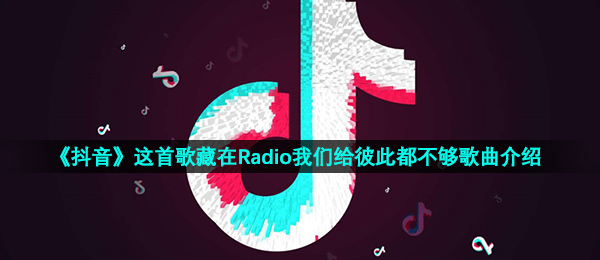 《抖音》Radio歌曲信息介绍