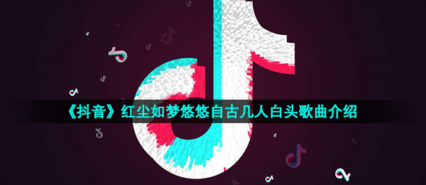 《抖音》红尘悠悠歌曲信息介绍