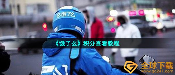 《饿了么》积分查看教程