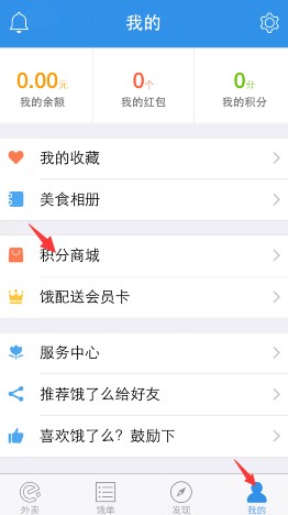 《饿了么》积分查看教程