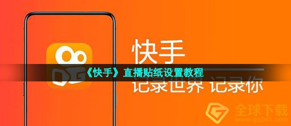 《快手》直播贴纸设置教程