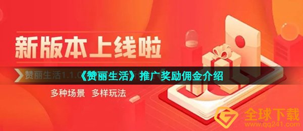 《赞丽生活》推广奖励佣金介绍