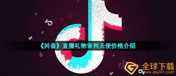 《抖音》直播礼物审判天使价格介绍
