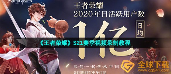 《王者荣耀》S21赛季视频录制教程