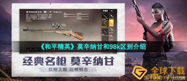 《和平精英》莫辛纳甘和98k区别介绍