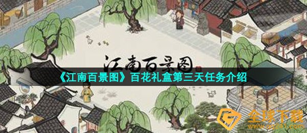 《江南百景图》百花礼盒第三天任务介绍