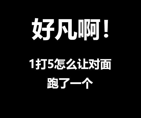 《王者荣耀》凡尔赛文学一览