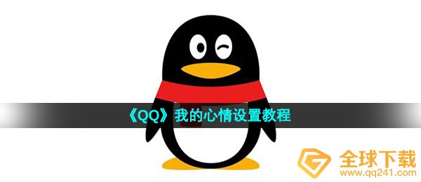 《QQ》我的心情设置教程