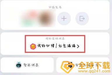 《QQ》我的心情设置教程