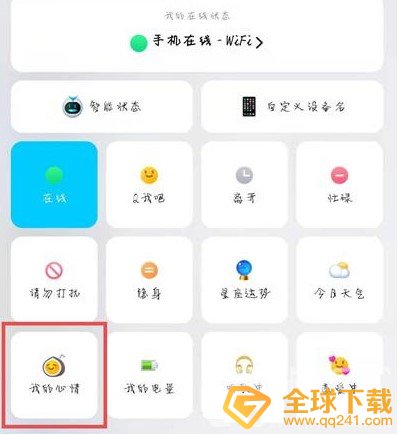 《QQ》我的心情设置教程
