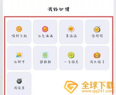 《QQ》我的心情设置教程