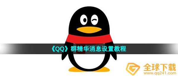 《QQ》群精华消息设置教程