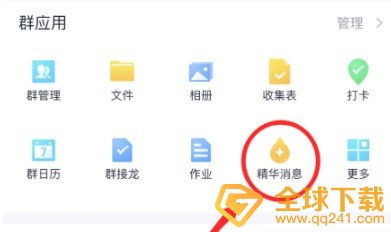 《QQ》群精华消息设置教程