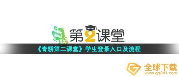 《青骄第二课堂》学生登录入口及流程