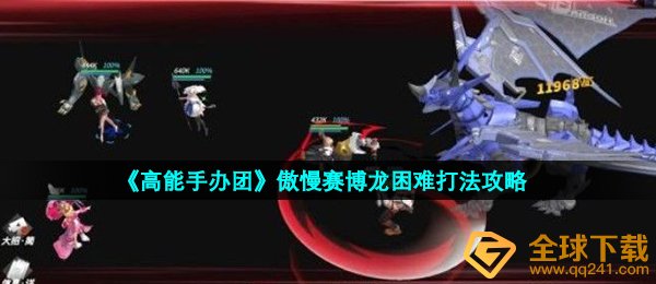 《高能手办团》傲慢赛博龙困难打法攻略