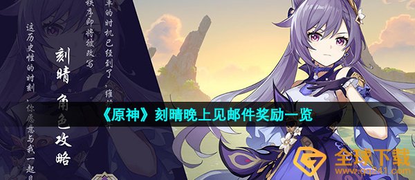 《原神》刻晴晚上见邮件奖励一览