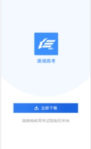 《潇湘高考》app官方最新版下载地址分享