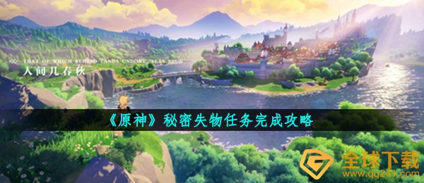 《原神》秘密失物任务完成攻略
