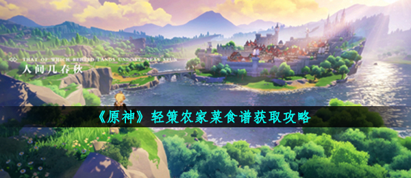 《原神》轻策农家菜食谱获取攻略