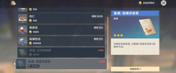 《原神》轻策农家菜食谱获取攻略