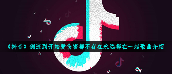 《抖音》倒流歌曲信息介绍