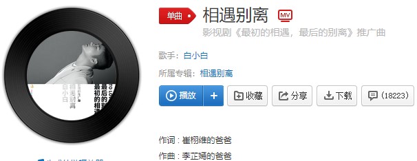 《抖音》相遇别离歌曲信息介绍