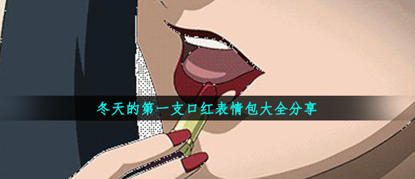 冬天的第一支口红表情包大全分享