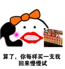 冬天的第一支口红表情包大全分享