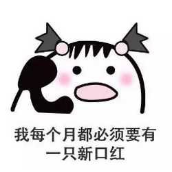 冬天的第一支口红表情包大全分享