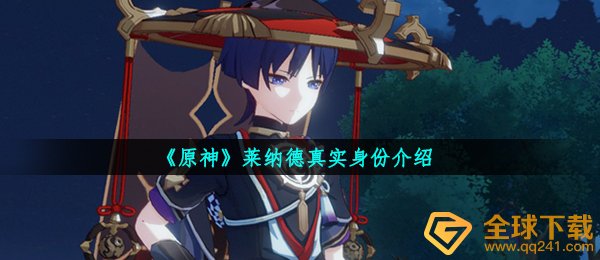 《原神》莱纳德真实身份介绍