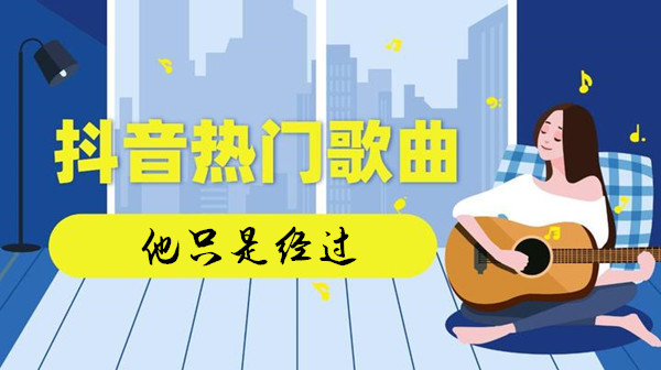 《抖音》他只是经过歌曲介绍