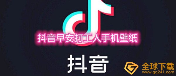 《抖音》早安打工人手机壁纸分享