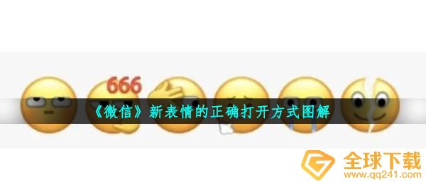 《微信》新表情的正确打开方式图解