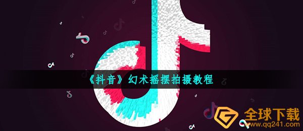 《抖音》幻术摇摆拍摄教程