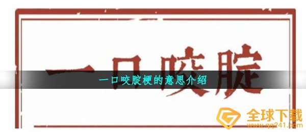 一口咬腚梗的意思介绍