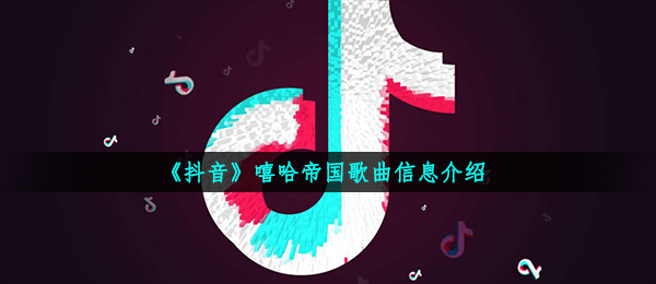 《抖音》嘻哈帝国歌曲信息介绍