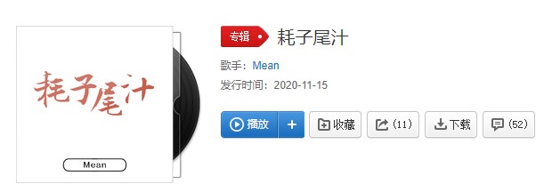 《抖音》耗子尾汁歌曲分享