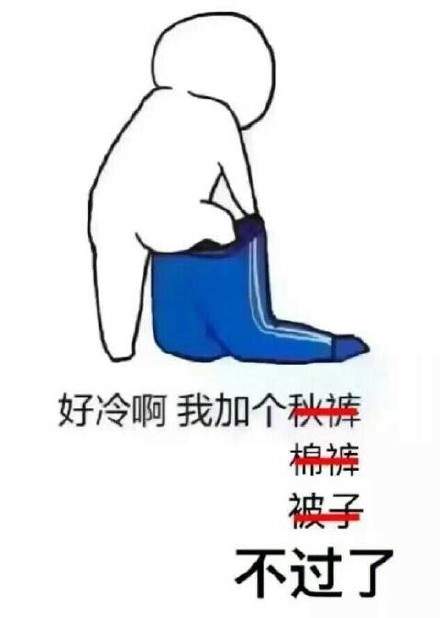 手脚冰凉的跟s了好几天样的 冬天别来了 没命过表情包大全分享