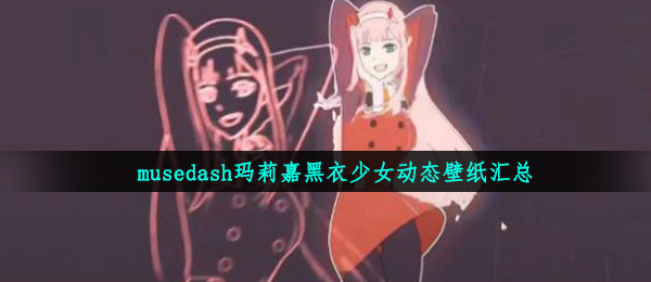 musedash玛莉嘉黑衣少女动态壁纸汇总