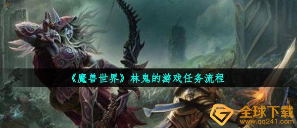 《魔兽世界》林鬼的游戏任务流程