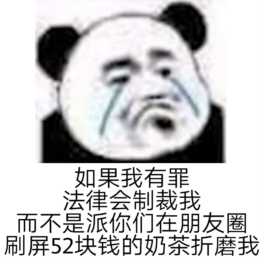 《抖音》如果我有罪请让法律制裁我而不是表情包无水印分享