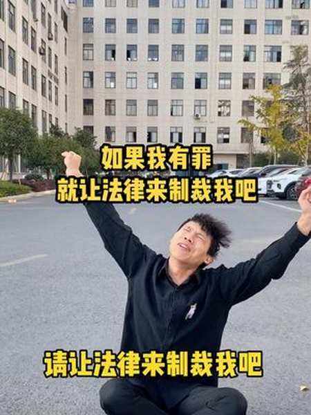 《抖音》如果我有罪请让法律制裁我而不是表情包无水印分享