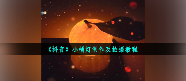 《抖音》小橘灯拍摄教程