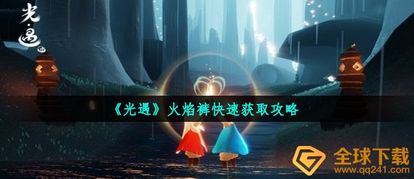 《光遇》火焰裤快速获取攻略