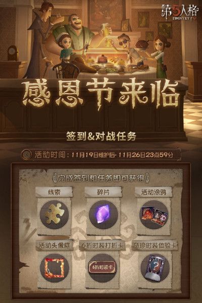 《第五人格》2020感恩节返场皮肤介绍